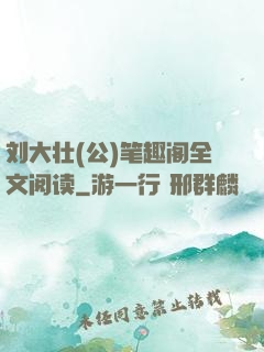 刘大壮(公)笔趣阁全文阅读